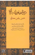 تصویر  دیوان حافظ شیرازی عشق عاشق معشوق دو زبانه فرانسه فارسی کیمیا