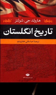 تصویر  تاریخ انگلستان - نشر نگاه