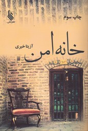 تصویر  خانه امن - نشر علی