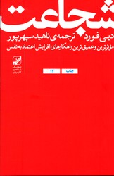 تصویر  شجاعت موثر ترین و عمیق ترین راهکار های افزایش اعتماد به نفس - نشر بنیاد فرهنگ زندگی