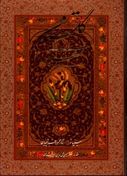 گلستان سعدی رحلی 2زبانه قابدارقهوه ای خانه فرهنگ وهنرگویا