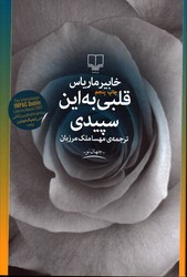 قلبی به این سپیدی