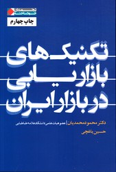 تصویر  تکنیک های بازاریابی دربازارایران نشرشریف
