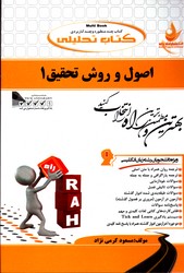 تصویر  کتاب تحلیلی اصول روش وتحقیق1 731