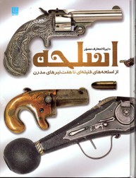 تصویر  دایره المعارف اسلحه