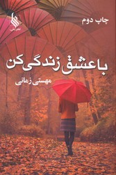 تصویر  با عشق زندگی کن - نشر علی