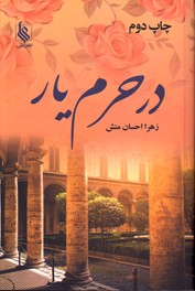 تصویر  در حرم یار - نشر علی