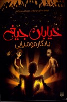 خیابان جیغ 3 یادگار مومیایی - نشر پیدایش 
