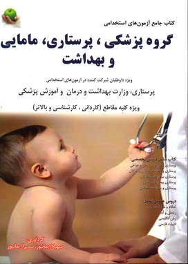 جامع آزمون های استخدامی گروه پزشکی پرستاری مامایی وبهداشت