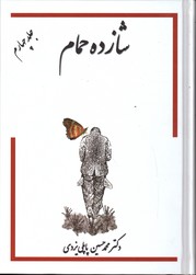 خاطرات شازده حمام ج4