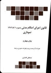 قانون اجرای احکام مدنی نموداری