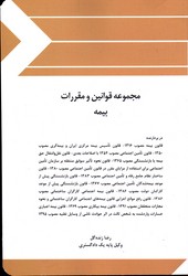 مجموعه قوانین و مقررات بیمه - نشر چتر دانش