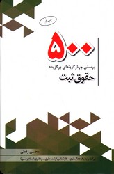 500تست حقوق ثبت
