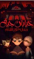 خیابان جیغ 1 دندان خون آشام  - نشر پیدایش