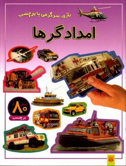 امدادگربازی سرگرمی بابرچسب