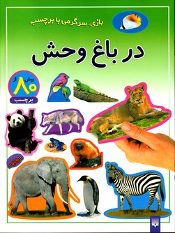 درباغ وحش بازی سرگرمی بابرچسب