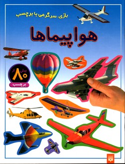 هواپیماها بازی وسرگرمی بابرچسب