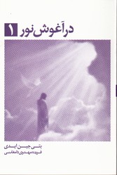 در آغوش نور جلد 1