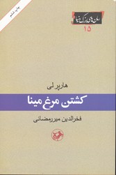 کشتن مرغ مینا رمان های بزرگ دنیا15