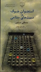 استخوان خوک و دست های جزامی - نشر چشمه 