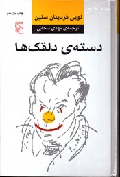 دسته ی دلقک ها - نشر مرکز