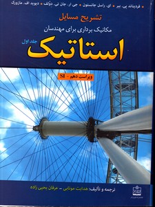 تشریح مسایل مکانیک برداری استاتیک ج 1 بیرجانستون ویرایش دهم