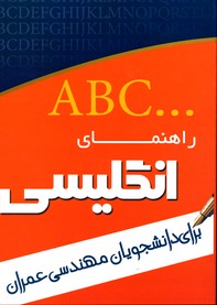 راهنمای انگلیسی برای دانشجویان مهندسی عمران