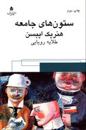 تصویر  نمایش نامه ستون های جامعه هنریک ایبسن 