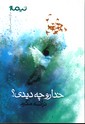 تصویر  خداروچه دیدی