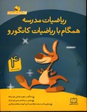 تصویر  ریاضی مدرسه همگام باریاضی چهارم کانگوروفاطمی95
