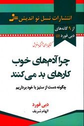 تصویر  چرا آدم های خوب کارهای بد می کنند - از 9 گانه های دبی فورد (5) - نسل نو اندیش