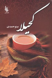 تصویر  کحیلا - نشر علی