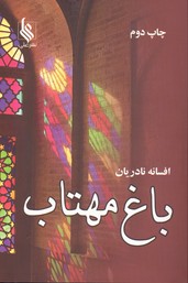 تصویر  باغ مهتاب - نشر علی