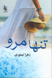 تصویر  تنها مرو - نشرعلی