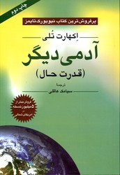 تصویر  آدمی دیگرقدرت حال