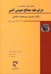 تصویر  حقوق جزای اختصاصی 2 جرایم علیه مصالح عمومی کشور - نشر میزان