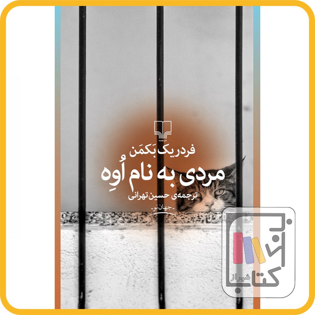 تصویر  مردی به نام اوه - نشر چشمه