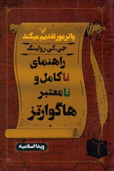 تصویر  راهنمای ناکامل ونامعتبرهاگوارتز