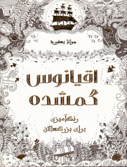 تصویر  اقیانوس گمشده رنگ آمیزی برای بزرگسالان