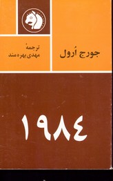 تصویر  1984 نشرجیبی