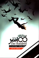 تصویر  صدنفرسه گانه 100نفرجلد1