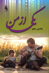 تصویر  یکی از من - نشر علی