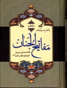 تصویر  منتخب مفاتیح الجنان به انضمام سوره مبارکه انعام جیبی نشرشیرمحمدی