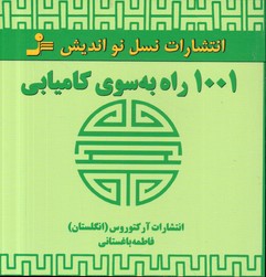 تصویر  1001راه به سوی کامیابی انتشارات آرکتوروس(انگلستان)