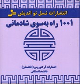 تصویر  1001 راه بسوی شادمانی - نسل نو اندیش