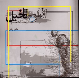 تصویر  ازطرح تاتخیل آموزش طراحی