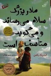 تصویر  مادربزرگ سلام می رساند و می گوید متاسف است