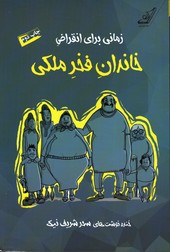 تصویر  زمانی برای انقراض خاندان فخرملکی