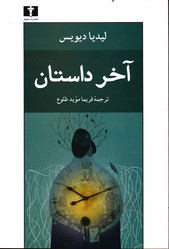 تصویر  آخر داستان - نشر نیلوفر