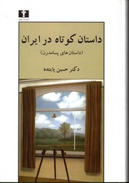 تصویر  داستان کوتاه در ایران جلد 3 داستان های پسا مدرن - نشر نیلوفر